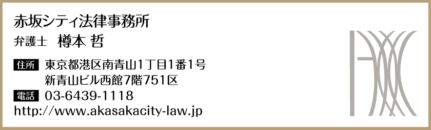 赤坂シティ法律事務所