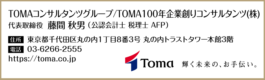 TOMAコンサルタンツグループ/TOMA100年企業創りコンサルタンツ(株)
