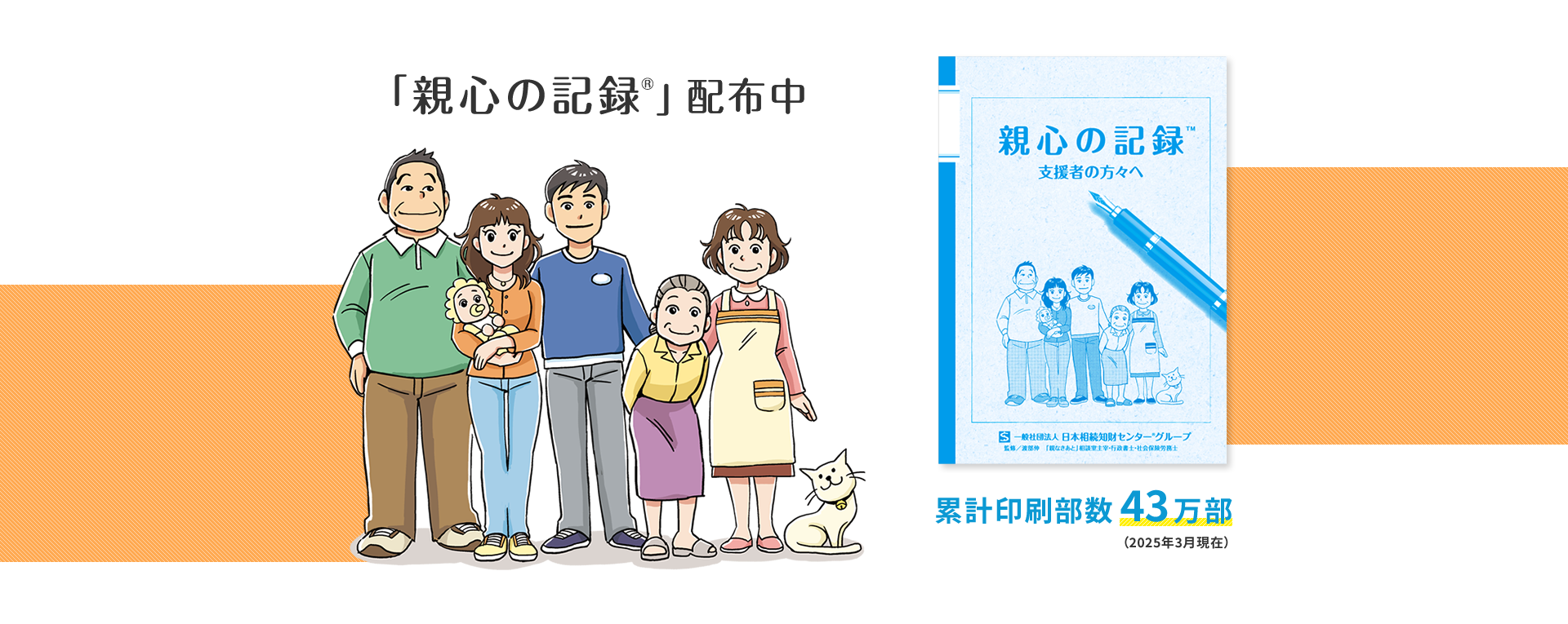 「親心の記録®」配布中　累計印刷部数43万部（2025年3月現在）