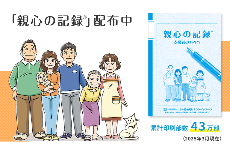 「親心の記録®」配布中　累計印刷部数43万部（2025年3月現在）