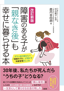 障害のある子が「親なき後」も幸せに暮らせる本