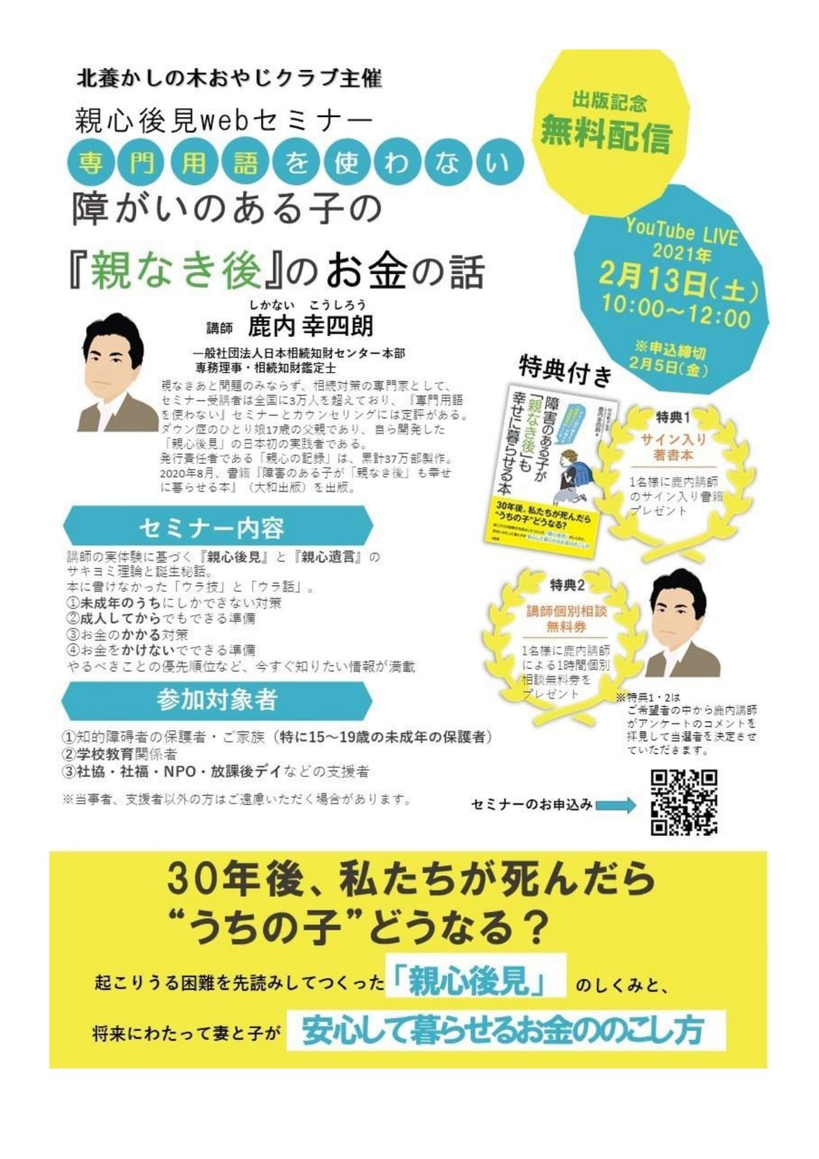 北養かしの木おやじクラブ主催『専門用語を使わない・障がいのある子の「親なき後」のお金の話』