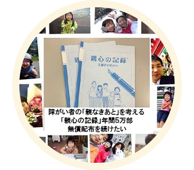 障がい者の「親なきあと」を考える「親心の記録®」年間5万部無料配布を続けたい