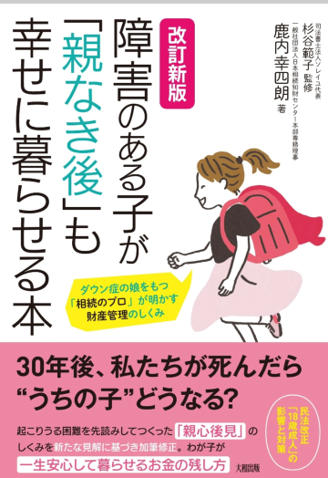 障害のある子が「親なき後」も幸せに暮らせる本　書籍表紙