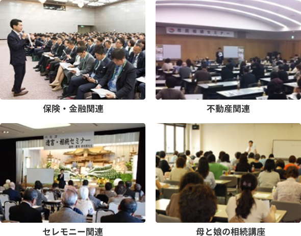 保険・金融関連、不動産関連、セレモニー関連、母と娘の相続講座の講演イメージ