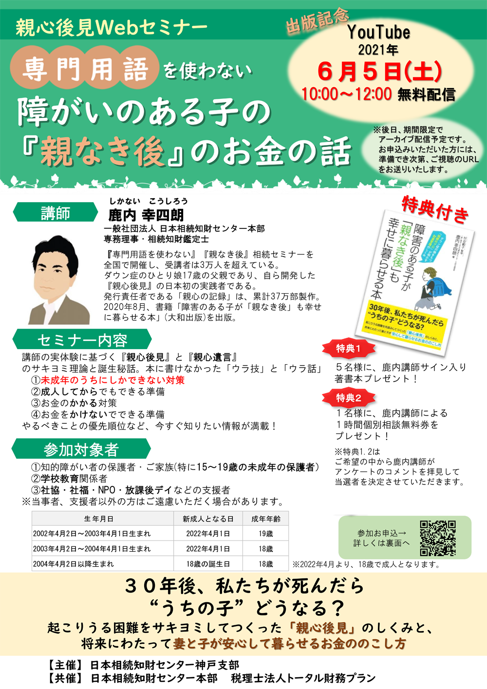 神戸発！親心後見webセミナー：専門用語を使わない・障がいのある子の『親なき後』のお金の話