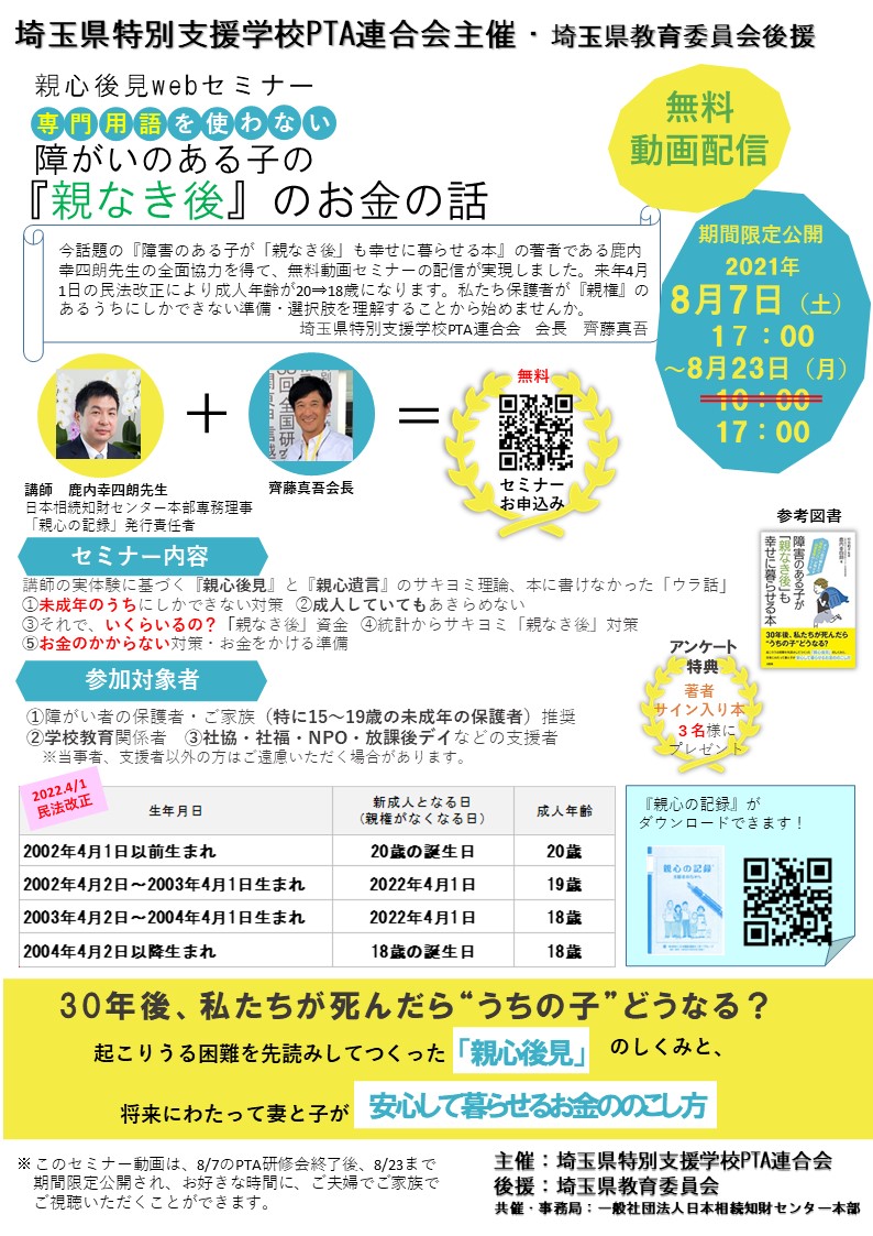 埼玉県特別支援学校PTA連合会主催　親心後見webセミナー：専門用語を使わない・障がいのある子の『親なき後』のお金の話