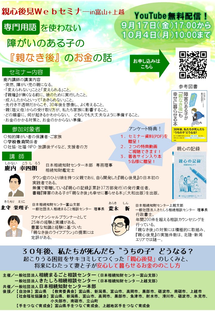埼玉県特別支援学校PTA連合会主催　親心後見webセミナー：専門用語を使わない・障がいのある子の『親なき後』のお金の話