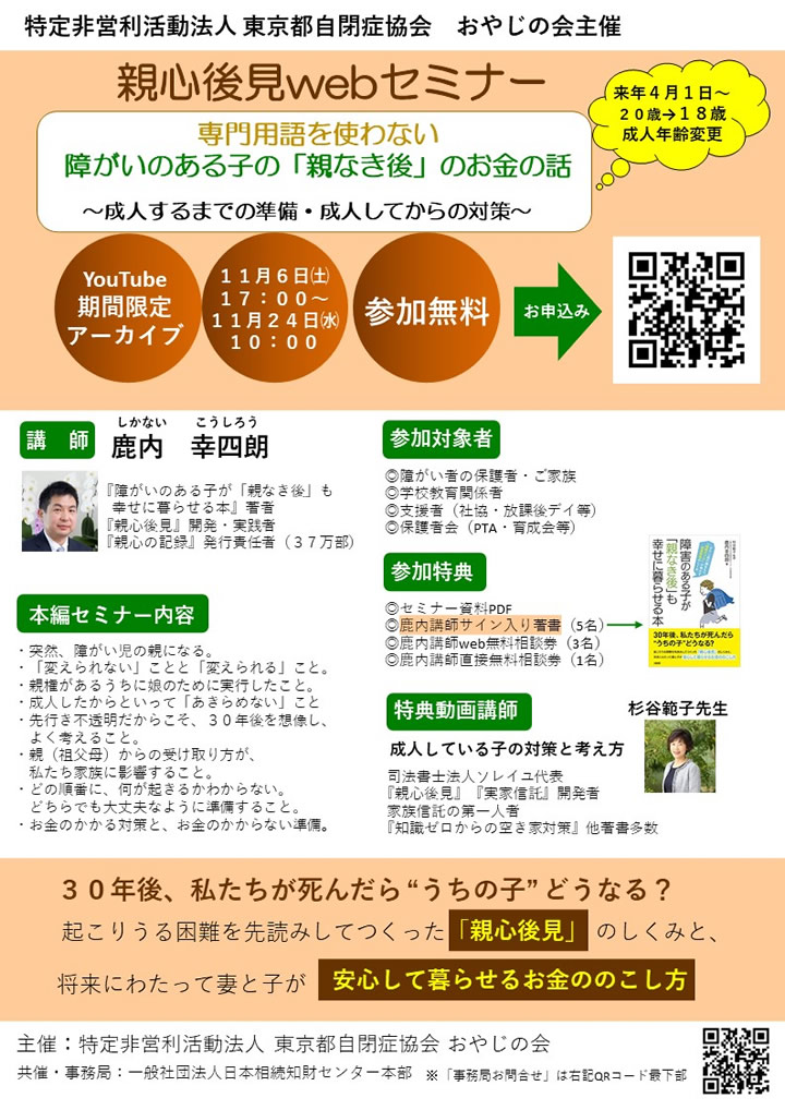 特定非営利活動法人 東京都自閉症協会 おやじの会  親心後見webセミナー：専門用語を使わない・障がいのある子の『親なき後』のお金の話